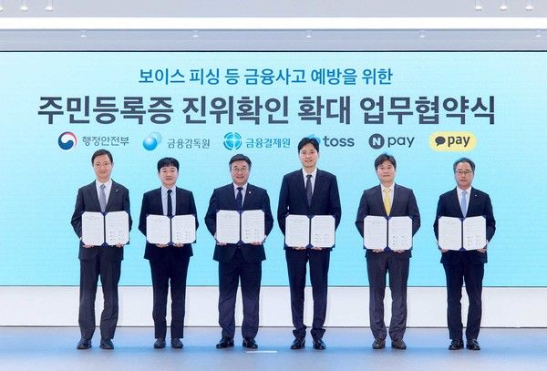 행정안전부·금융감독원·금융결제원과 토스·네이버페이·카카오페이 관계자들이 9일 열린 주민등록증 진위확인망 확대 업무협약식에서 기념 촬영을 하고 있다. / 사진=카카오페이