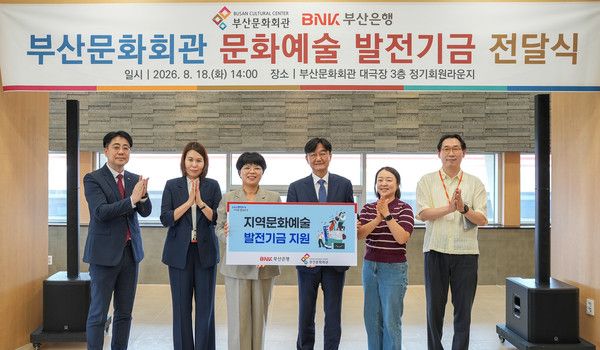 18일 부산문화회관에서 열린 문화예술발전기금 전달식에서 BNK부산은행과 부산문화회관 관계자들이 기념 촬영을 하고 있다. / 사진=BNK부산은행