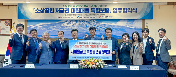 18일 제주특별자치도청에서 열린 '소상공인 저금리 대환대출 특별보증' 업무협약식에서 새마을금고중앙회와 제주특별자치도, 제주신용보증재단 관계자들이 기념 촬영을 하고 있다. / 사진=새마을금고중앙회
