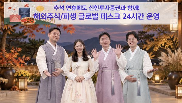 신한투자증권이 추석 연휴 해외주식·파생 글로벌 데스크 24시간 운영을 알리고 있다. / 사진=신한투자증권
