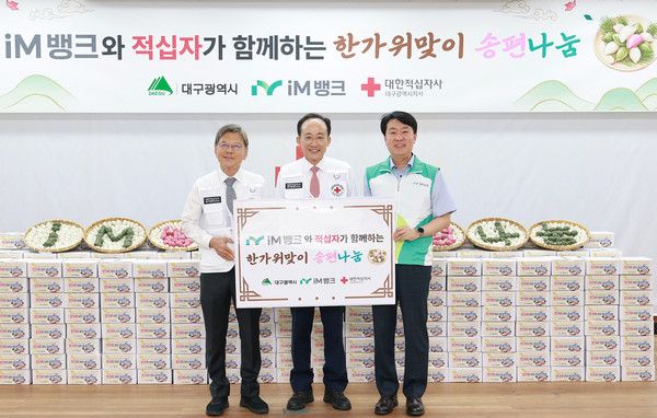 22일 대한적십자사 대구지사에서 배인호 대한적십자사 대구지사 회장(왼쪽부터), 추경호 대구시장, 신용필 iM뱅크 부행장이 '한가위 맞이 송편 나눔' 행사에서 기념 촬영을 하고 있다. / 사진=iM뱅크
