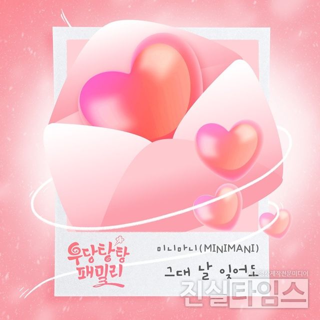 걸그룹 미니마니(MINIMANI), ‘우당탕탕 패밀리’ OST&nbsp;주자 합류 [더하기미디어 제공 재판매 및 DB 금지]