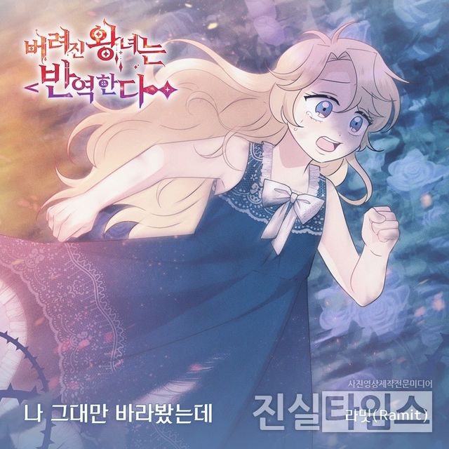 가수 라밋(Ramit), '버려진 왕녀는 반역한다' OST [요구르트 스튜디오 제공 재판매 및 DB 금지]