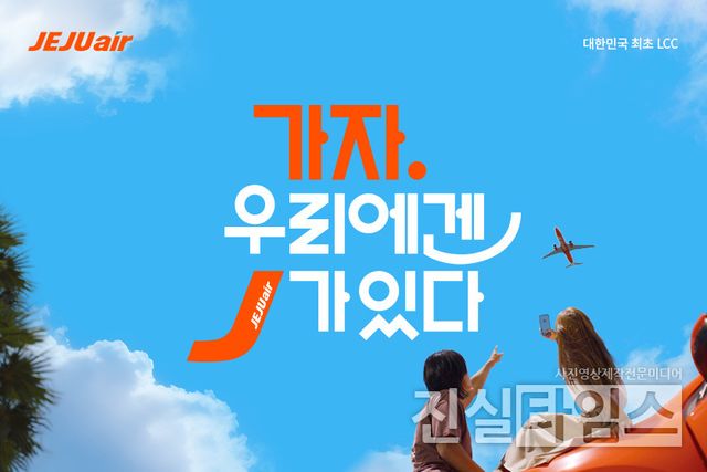 제주항공, 슬로건 : 가자 우리에겐 J가 있다 [제주항공 제공 재판매 및 DB 금지]