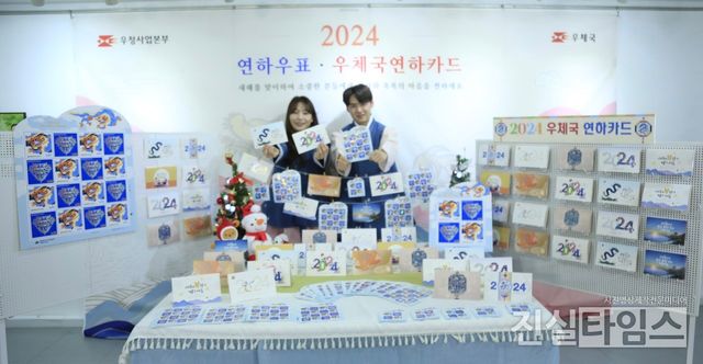 연하우표+카드 발행 (서울=진실타임스) 이윤영 기자 = 우정사업본부는 30일 오전 9시 30분 서울 중구 소공로 70 서울중앙우체국 지하 1층 우표박물관에서 열린 “연하우표+연하카드로 새해 복 전하세요” 포토세션이&nbsp;열렸다. 과학기술정보통신부 우정산업본부(본부장 조해근)는 2024년 갑진년(甲辰年) 푸른 용의 해를 맞아 용기와 희망의 표상인 용을 주제로 한 연하우표 62만 4천 장과 우체국 연하카드·엽서 10종을 오는 12월 1일 발행한다. 연하우표(2종)는 430원, 연하카드 고급형(3종)은 1,600원, 일반형(6종)은 1,500원, 연하엽서(1종)은 900원이다. 연하카드·엽서는 판매 가격에 우편 요금이 포함돼 있어 별도로 우표를 구매해 붙이지 않아도 된다. 2023.11.30 jinsiltimesdesk@jinsiltimes.org