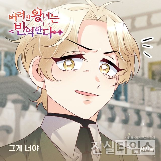 가수 김민울,&nbsp;‘버려진 왕녀는 반역한다’ OST&nbsp;주자 [요구르트 스튜디오 제공 재판매 및 DB 금지]