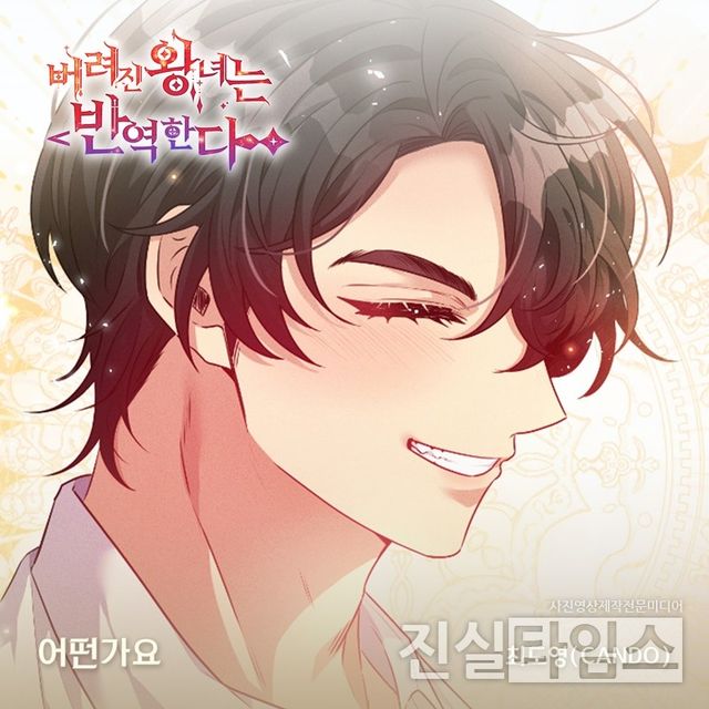 가수 최도영(CANDO), ‘버려진 왕녀는 반역한다’ OST&nbsp;주자 [요구르트 스튜디오 제공 재판매 및 DB 금지]