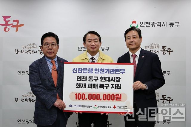 신한은행 인천기관본부 현대시장 화재 피해 복구 지원 (서울=진실타임스) 이윤영 기자 = 9일 인천 동구청에서 진행된&nbsp;‘신한은행·인천 동구 현대시장 화재 피해 복구 지원’&nbsp;기부금 전달식에서 황재필 신한은행 인천기관본부장(우),&nbsp;김찬진 인천 동구청장,&nbsp;조상범 인천사회복지공동모금회장이 기념촬영을 하고 있다. 2023.3.9&nbsp;jinsiltimesdesk@jinsiltimes.org [신한은행 제공 재판매 및 DB 금지]