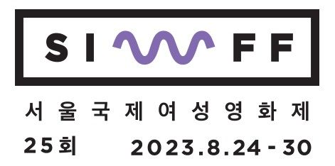2023. 제25회 서울국제여성영화제 [서울국제여성영화제 제공 재판매 및 DB 금지]