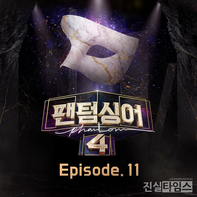 팬텀싱어 EP11 [㈜쇼플레이 제공 재판매 및 DB 금지]