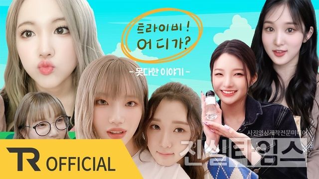 트라이비(트라이비 어디가) [티알엔터테인먼트 제공 재판매 및 DB 금지]