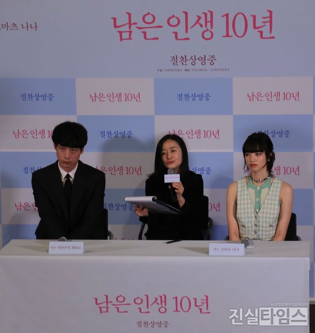 외화 ‘남은 인생 10년’ 내한 기자간담회 (서울=진실타임스)&nbsp;이윤영&nbsp;기자&nbsp;=&nbsp;외화&nbsp;‘남은&nbsp;인생&nbsp;10년’&nbsp;내한&nbsp;기자간담회가&nbsp;5일&nbsp;오전&nbsp;11시&nbsp;서울&nbsp;용산구&nbsp;한강대로&nbsp;23길&nbsp;55&nbsp;아이파크몰&nbsp;6층&nbsp;용산CGV 2관에서&nbsp;열렸다. 이 날,&nbsp;고마츠&nbsp;나나,&nbsp;사카구치&nbsp;켄타로&nbsp;배우가&nbsp;참석했다. 2023.6.5 jinsiltimesdesk@jinsiltimes.org