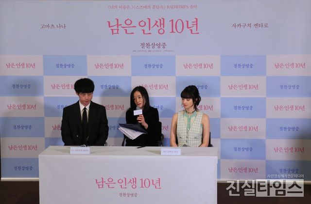 외화 ‘남은 인생 10년’ 내한 기자간담회 (서울=진실타임스)&nbsp;이윤영&nbsp;기자&nbsp;=&nbsp;외화&nbsp;‘남은&nbsp;인생&nbsp;10년’&nbsp;내한&nbsp;기자간담회가&nbsp;5일&nbsp;오전&nbsp;11시&nbsp;서울&nbsp;용산구&nbsp;한강대로&nbsp;23길&nbsp;55&nbsp;아이파크몰&nbsp;6층&nbsp;용산CGV 2관에서&nbsp;열렸다. 이 날,&nbsp;고마츠&nbsp;나나,&nbsp;사카구치&nbsp;켄타로&nbsp;배우가&nbsp;참석했다. 2023.6.5 jinsiltimesdesk@jinsiltimes.org