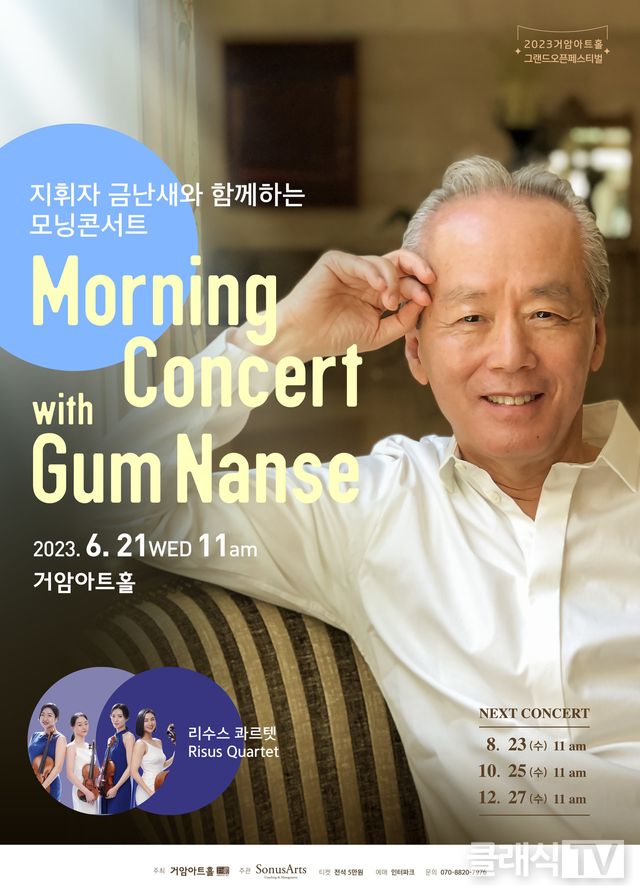 금난새 모닝콘서트 포스터 [소누스아트 제공 재판매 및 DB 금지]