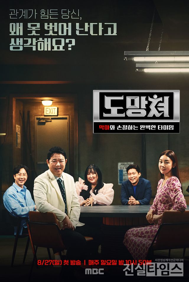 MBC '도망쳐 : 악마와 손절하는 완벽한 타이밍' 포스터 [MBC 제공 재판매 및 DB 금지]