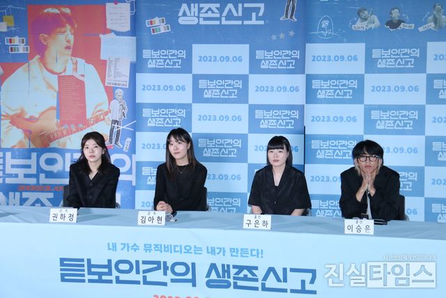 영화 '듣보인간의 생존신고' 기자간담회&nbsp;(서울=진실타임스) 이윤영 기자 =&nbsp;한국영화 '듣보인간의 생존신고'&nbsp;언론시사회 및&nbsp;기자간담회가 29일 오후 2시&nbsp;서울 용산구 한강대로 23길 55 용산CGV 아이파크몰에서 열렸다.&nbsp;이 날, '듣보인간의 생존신고'를 연출한 권하정, 김아현 감독을 비롯해 가수 이승윤, 출연진 구은하가 참석했다. 2023.8.29 jinsiltimesdesk@jinsiltimes.org