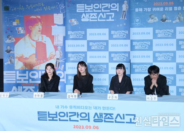 영화 '듣보인간의 생존신고' 기자간담회&nbsp;(서울=진실타임스) 이윤영 기자 =&nbsp;한국영화 '듣보인간의 생존신고'&nbsp;언론시사회 및&nbsp;기자간담회가 29일 오후 2시&nbsp;서울 용산구 한강대로 23길 55 용산CGV 아이파크몰에서 열렸다.&nbsp;이 날, '듣보인간의 생존신고'를 연출한 권하정, 김아현 감독을 비롯해 가수 이승윤, 출연진 구은하가 참석했다. 2023.8.29 jinsiltimesdesk@jinsiltimes.org