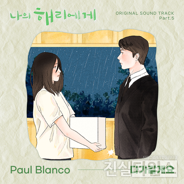 폴 블랑코(Paul Blanco) [스튜디오힘 제공 재판매 및 DB 금지]