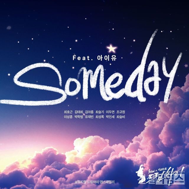 뮤지컬 '드림하이' OST 'Someday' 앨범 표지 [㈜아트원컴퍼니 제공 재판매 및 DB 금지]