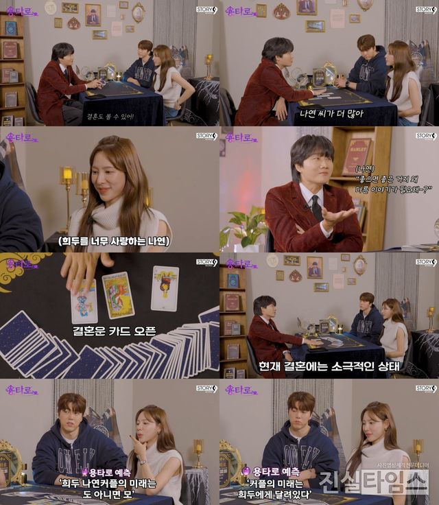 이용진, 남희두, 이나연 커플 [이용진 유튜브&nbsp;‘용타로’ 영상 캡처 재판매 및 DB 금지]