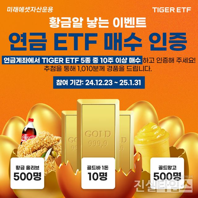 황금알 낳는 연금 ETF 이벤트 [미래에셋자산운용 제공 재판매 및 DB 금지]