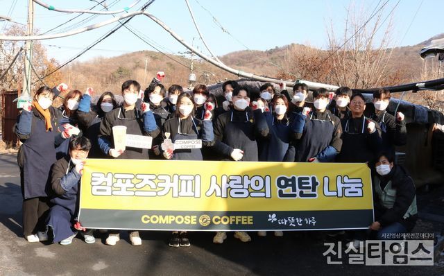 컴포즈커피 연탄 나눔 봉사활동에 참여한 컴포즈커피 임직원들 [컴포즈커피 제공 재판매 및 DB 금지]