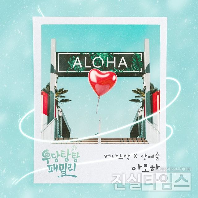 가수 버나드 박, 안예슬 [더하기미디어 제공 재판매 및 DB 금지]