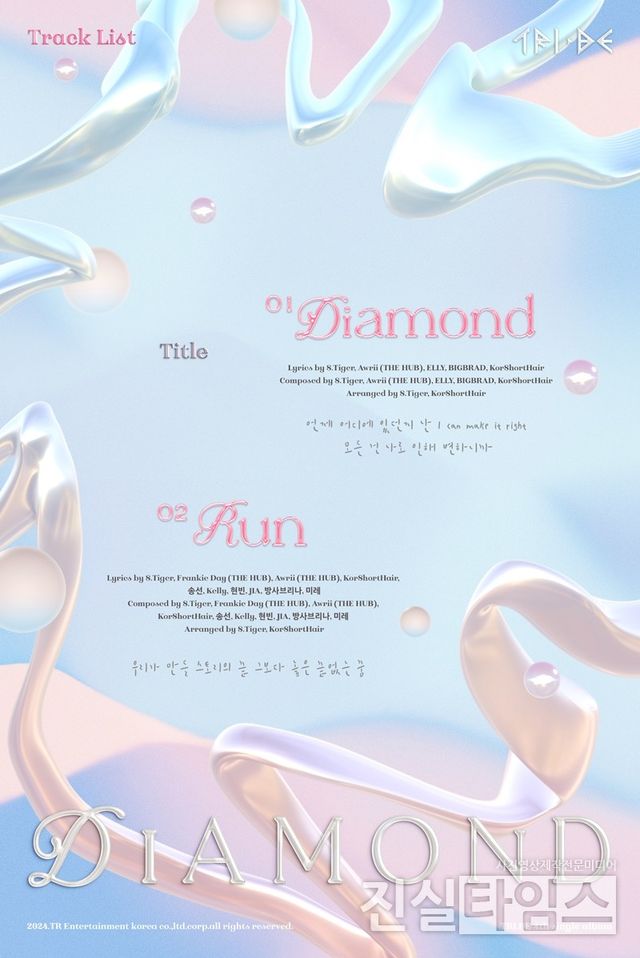 걸그룹 트라이비 [티알엔터테인먼트 제공 재판매 및 DB 금지]