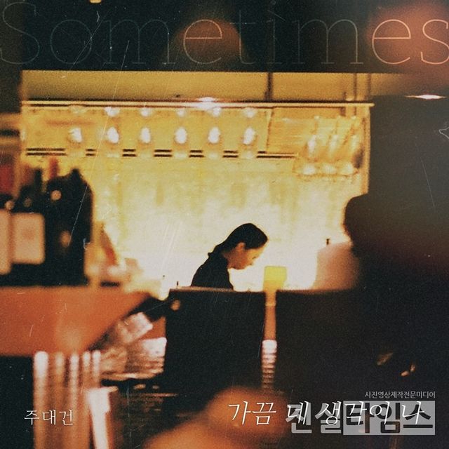 가수 주대건 [엠오티엔터테인먼트 제공 재판매 및 DB 금지]​