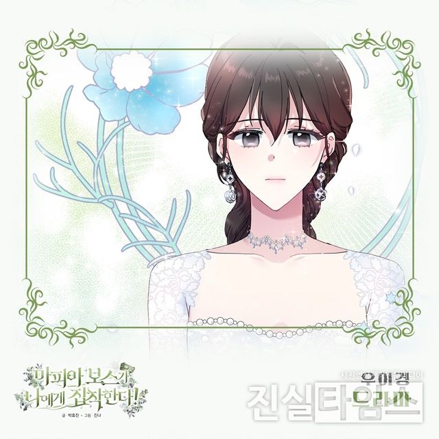 가수 우이경(Woo Yi Kyung), ‘마피아 보스가 나에게 집착한다’ OST&nbsp;첫 주자 [요구르트 스튜디오 제공 재판매 및 DB 금지]