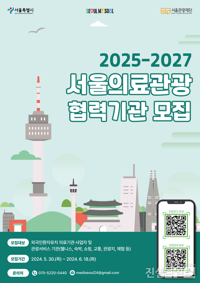 서울의료관광 협력기관 모집 공고 포스터 [서울관광재단 제공 재판매 및 DB 금지]