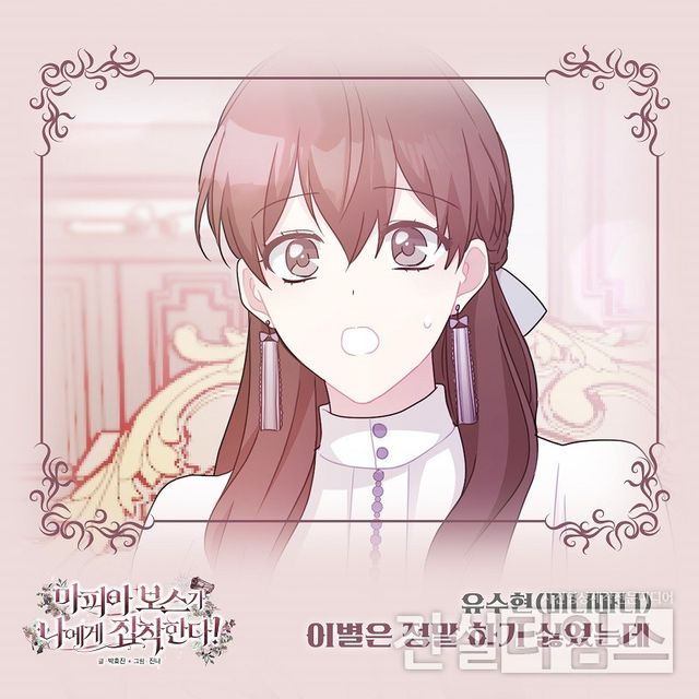 가수 유수현, '마피아 보스가 나에게 집착한다' OST&nbsp;주자 [요구르트 스튜디오 제공 재판매 및 DB 금지]