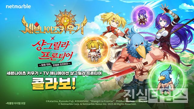 넷마블, '세븐나이츠 키우기' 日 TV 애니메이션 '샹그릴라 프론티어'와 콜라보 업데이트 [넷마블 제공 재판매 및 DB 금지]