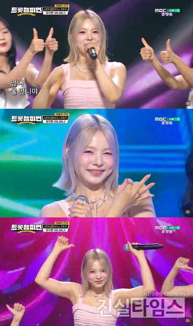 가수 유수현 [MBC ON ‘트롯챔피언’ 방송화면 캡처 재판매 및 DB 금지]