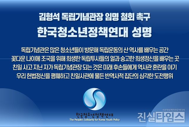 독립기념관장 임명 철회 촉구 성명 [한국청소년정책연대 제공 재판매 및 DB 금지]