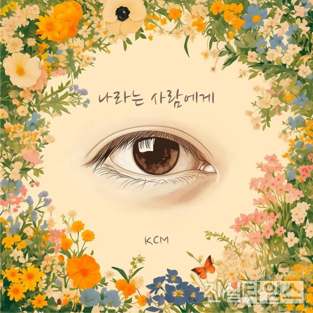 가수 KCM [A2Z엔터테인먼트 제공 재판매 및 DB 금지]