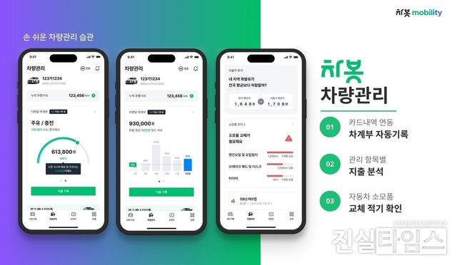 차봇 ‘차량관리’ 앱 서비스 화면 [차붓모빌리티 제공 재판매 및 DB 금지]