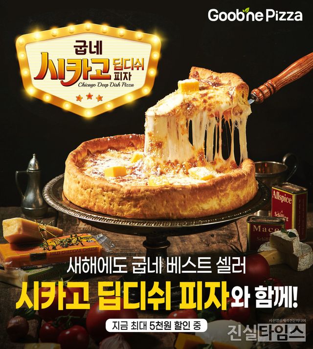 굽네치킨, 오븐요리 베스트셀러 ‘시카고 딥디쉬 피자’ 할인 프로모션 진행 [지앤푸드 제공 재판매 및 DB 금지]
