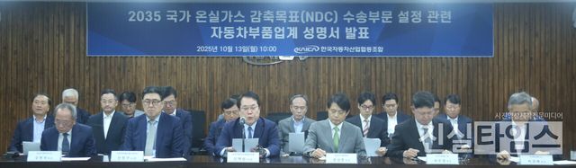 '2035. 국가 온실가스 감축목표(NDC) 수송부문 설정’ 관련 자동차부품산업계 성명서 발표 기자회견&nbsp;(서울=진실타임스) 이윤영 기자 = 한국자동차산업협동조합이 13일 오전 10시 서울 서초구 서초대로 62길 9-22 자동차산업회관에서 열린 “‘2035. 국가 온실가스 감축목표(NDC) 수송부문 설정’ 관련 자동차부품산업계 성명서 발표 기자회견