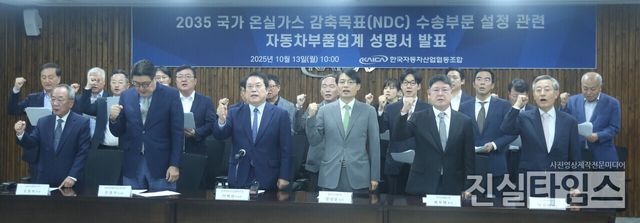 구호제창하는 자동차부품산업계 관계자들&nbsp;(서울=진실타임스) 이윤영 기자 = 한국자동차산업협동조합이 13일 오전 10시 서울 서초구 서초대로 62길 9-22 자동차산업회관에서 열린 “‘2035. 국가 온실가스 감축목표(NDC) 수송부문 설정’ 관련 자동차부품산업계 성명서 발표 기자회견