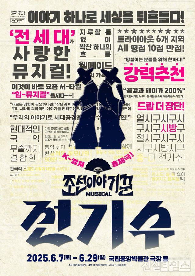 뮤지컬 ‘조선 이야기꾼 전기수’ 포스터 [HJ 패밀리앤키즈㈜ 제공 재판매 및 DB 금지]