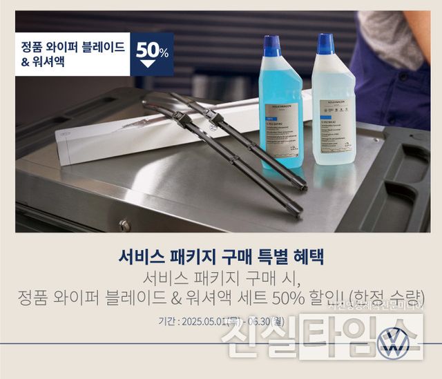 폭스바겐코리아, ‘폭스바겐 서비스 패키지 구매 특별 혜택 프로모션’ 실시 [폭스바겐코리아 제공 재판매 및 DB 금지]