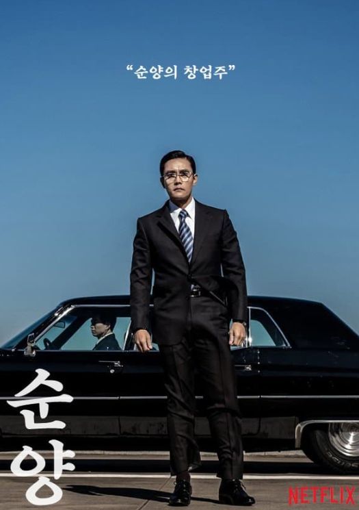 네티즌들이 진양철의 어린시절을 그린 가상 드라마 '순양'을 원하며 만든 포스터/ 재벌집 막내아들