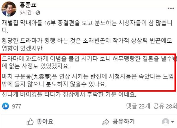 홍준표가 재벌집 막내아들을 본 후 비난하는 소감/홍카콜라 홍준표의 페이스북