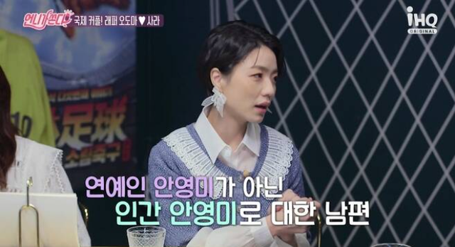'언니가 쏜다'에 출연해 남편에 대해서 설명하고 있는 안영미 / IHQ '언니가 쏜다' 방송화면
