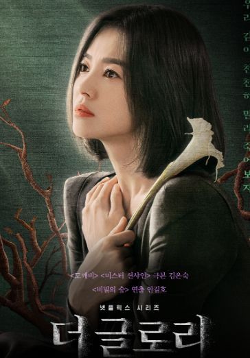 송혜교가 출연한 '더 글로리' 공식 포스터 사진/NETFLIX