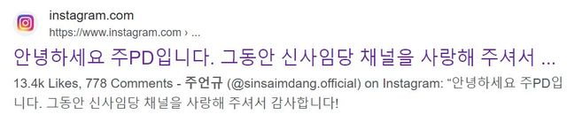 사진=주피디(신사임당)가 신사임당 채널을 매각하며 남긴 인스타 인사말/구글