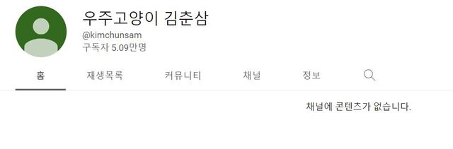 사진=우주고양이 김춘삼의 현재 채널 상태/유튜브 우주고양이 김춘삼