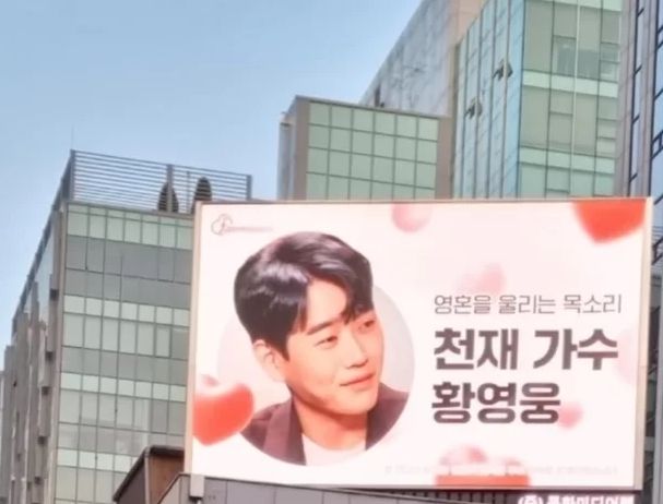 황영웅 강남한복판에서 옥외광고 /인터넷커뮤니티