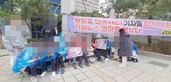 MBN 사옥 앞에서 시위하는 황영웅 팬 /인터넷커뮤니티